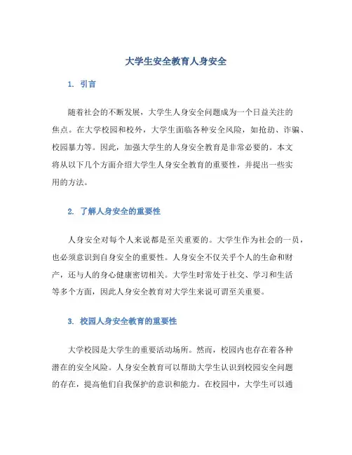 大学生安全教育人身安全