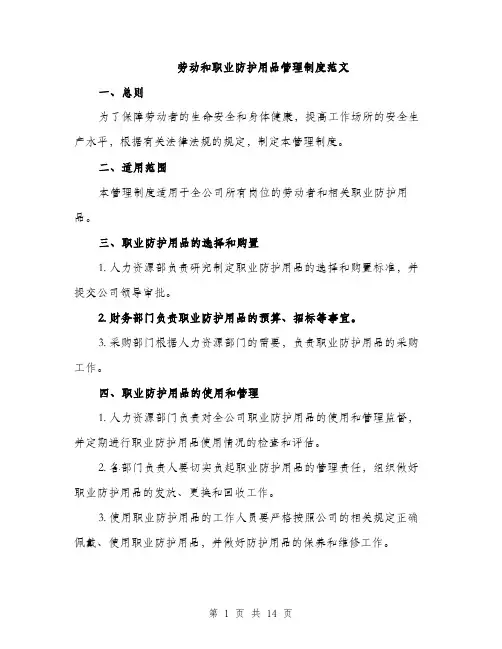 劳动和职业防护用品管理制度范文（4篇）