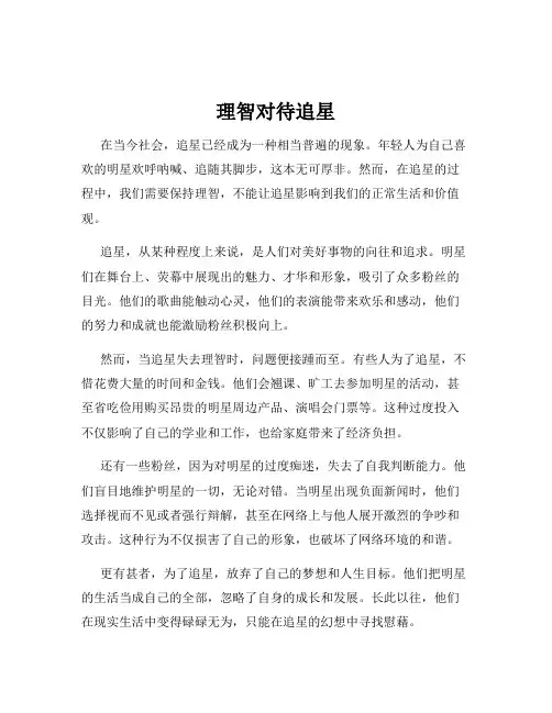 理智对待追星