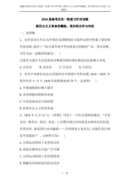 2019届高考历史人教版一轮复习针对训练：新民主主义革命的崛起、国共的合作与对抗(含解析)