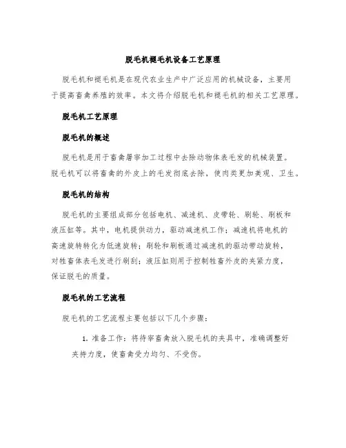 脱毛机褪毛机设备工艺原理