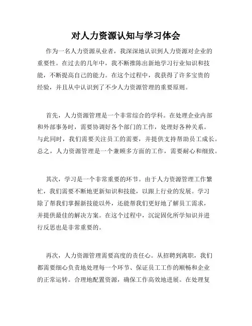 对人力资源认知与学习体会