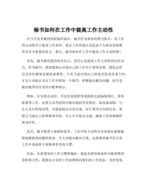 秘书如何在工作中提高工作主动性