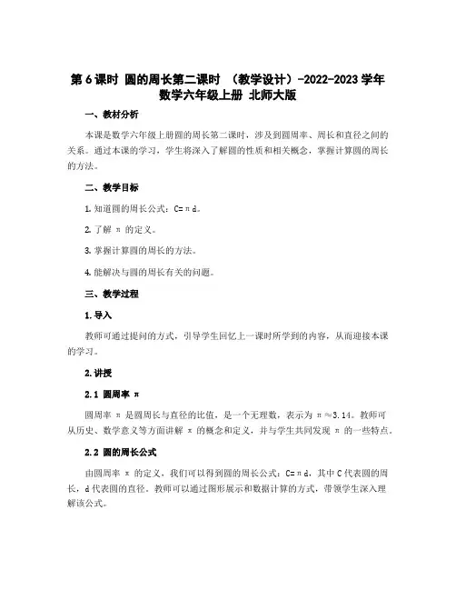 第6课时 圆的周长第二课时 (教学设计)-2022-2023学年数学六年级上册 北师大版