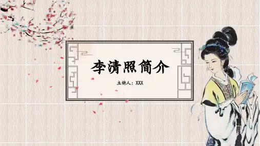 宋代词人李清照简介PPT演示文稿6