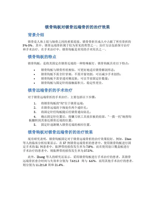锁骨钩板对锁骨远端骨折的治疗效果