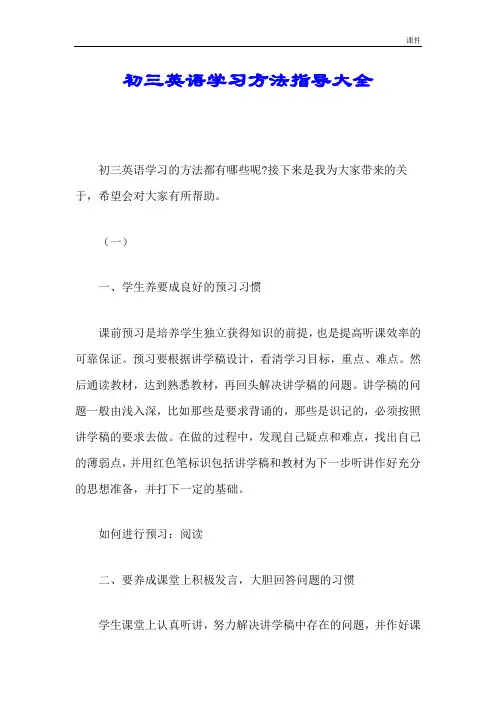 初三英语学习方法指导大全演示版.doc