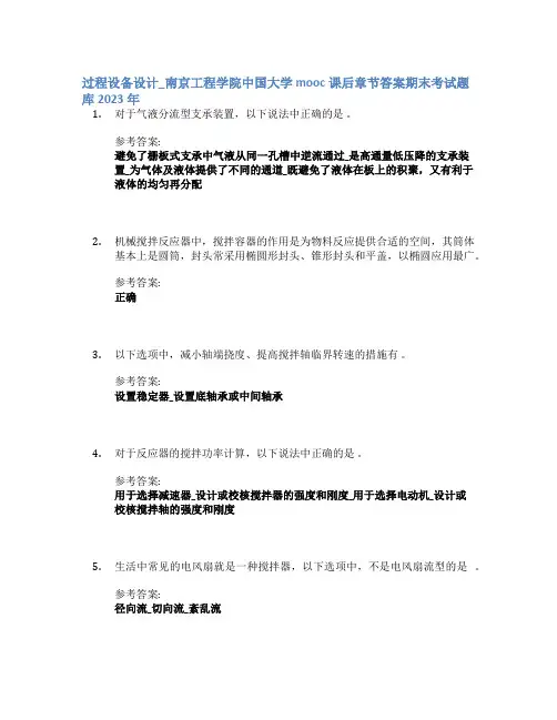 过程设备设计_南京工程学院中国大学mooc课后章节答案期末考试题库2023年