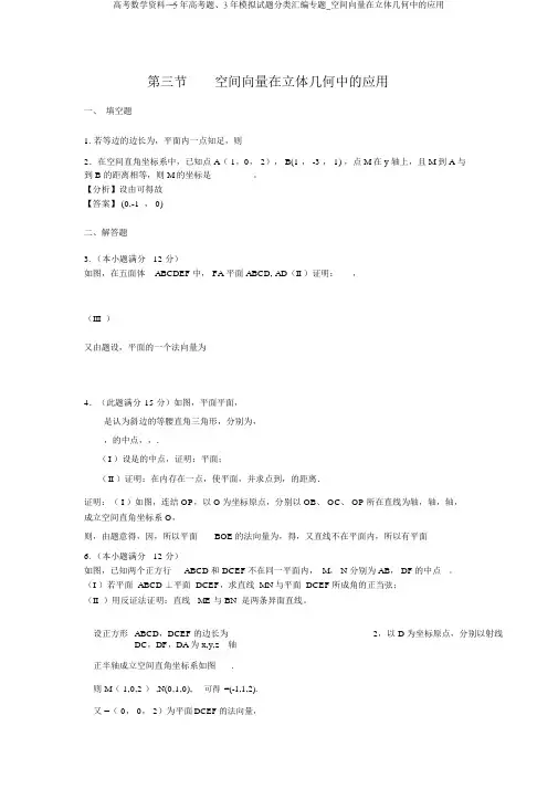 高考数学资料——5年高考题、3年模拟题分类汇编专题_空间向量在立体几何中的应用
