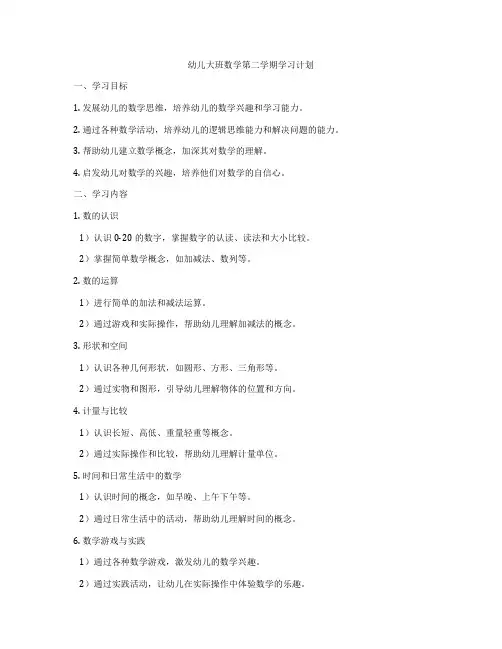 幼儿大班数学第二学期学习计划