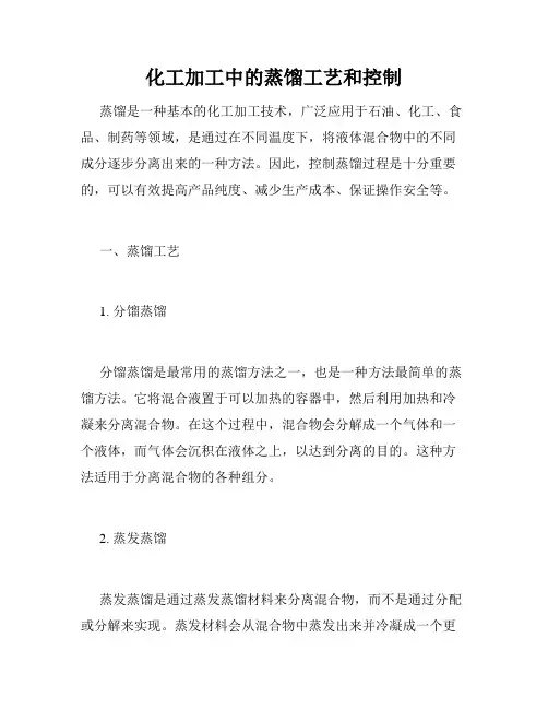 化工加工中的蒸馏工艺和控制