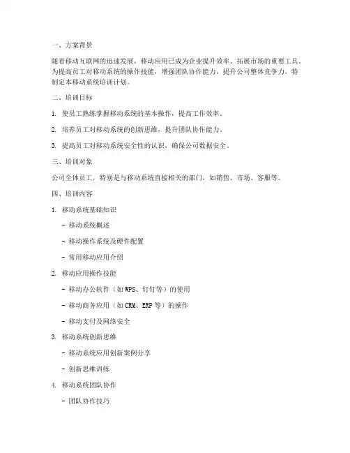 移动系统培训计划方案