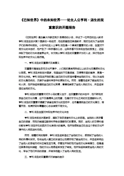 《已知世界》中的未知世界——论主人公亨利·汤生的双重意识的开题报告