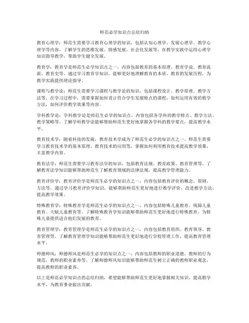 师范必学知识点总结归纳
