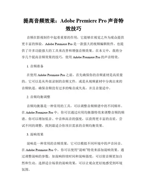 提高音频效果 Adobe Premiere Pro声音特效技巧