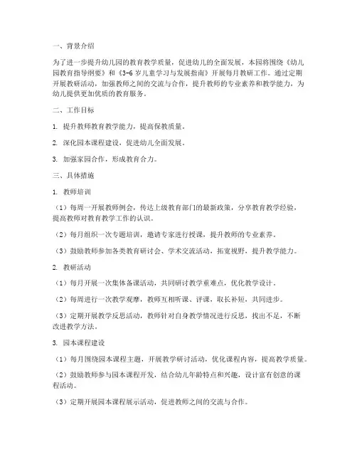 幼儿园教研工作计划每月
