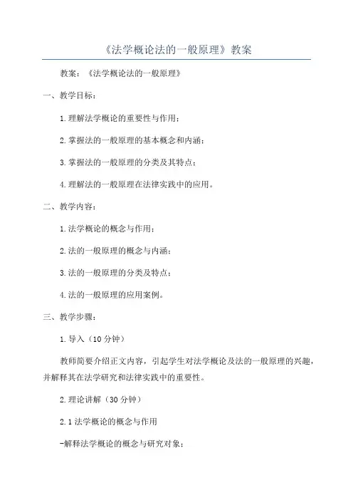 《法学概论法的一般原理》教案