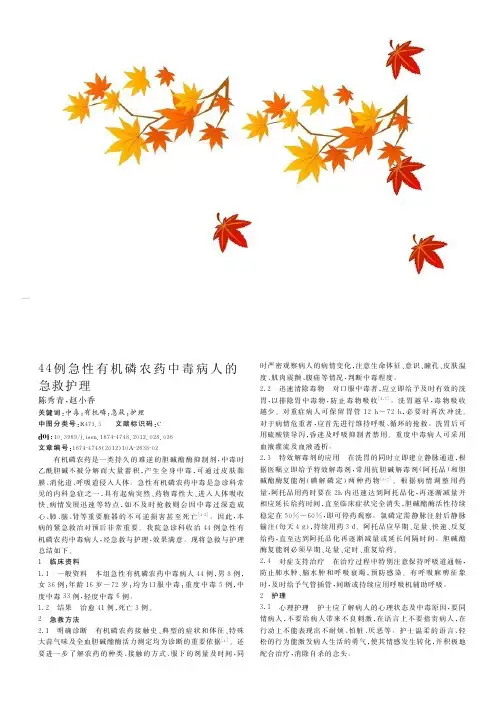 44例急性有机磷农药中毒病人的急救护理