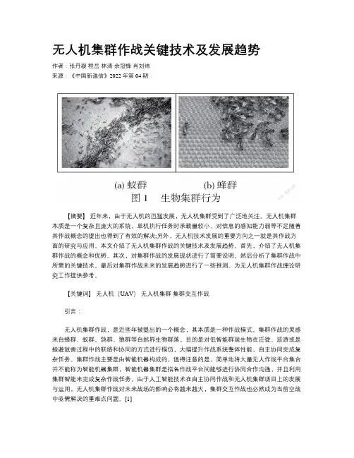 无人机集群作战关键技术及发展趋势