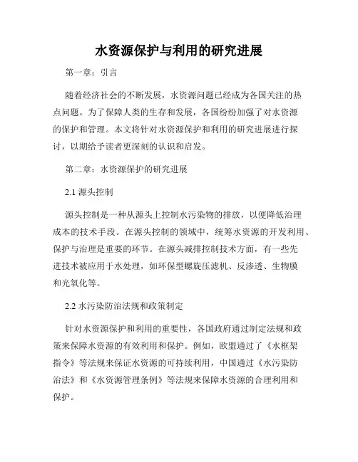 水资源保护与利用的研究进展
