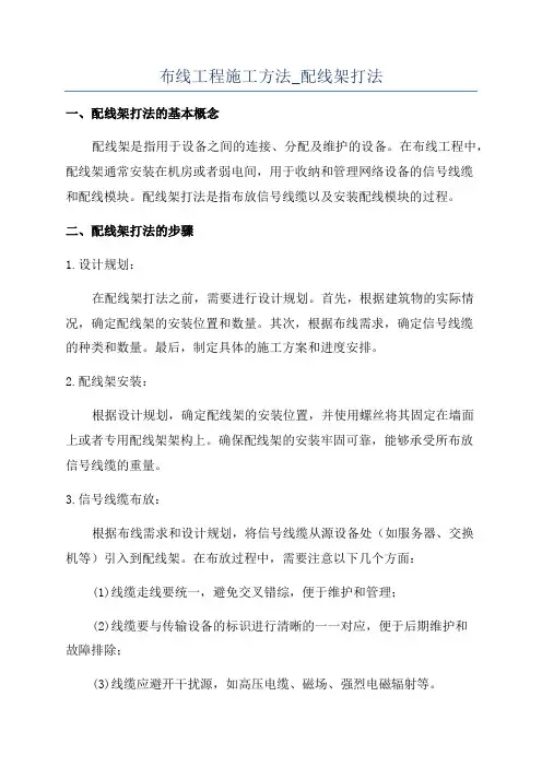 布线工程施工方法_配线架打法