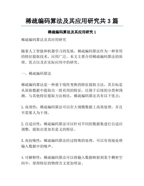 稀疏编码算法及其应用研究共3篇