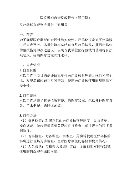 医疗器械自查整改报告(通用篇)
