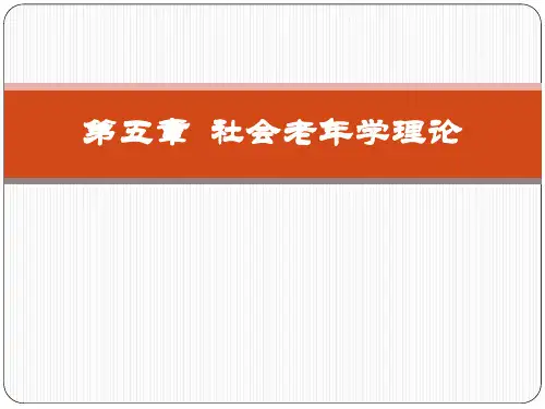 第5章 老年社会学理论