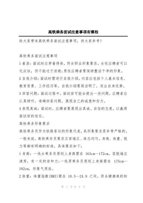 高铁乘务面试注意事项有哪些