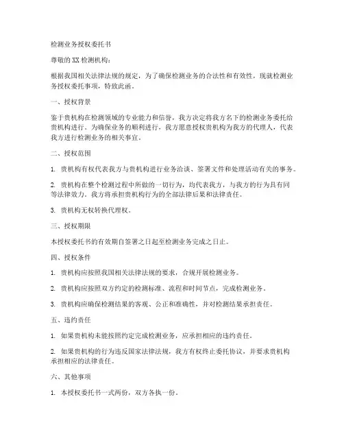 检测业务授权委托书