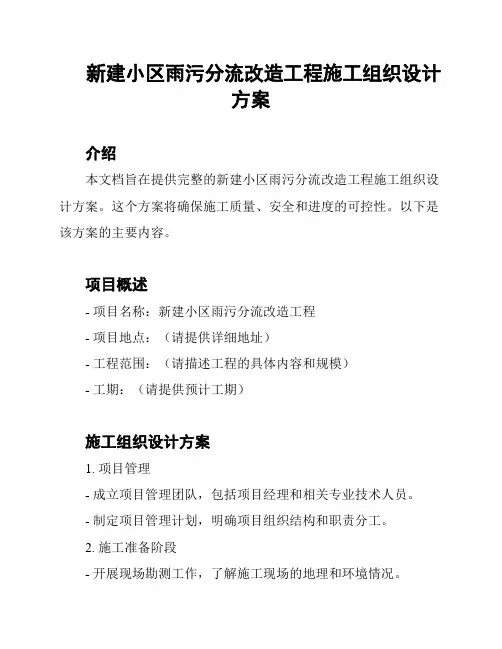 新建小区雨污分流改造工程施工组织设计方案