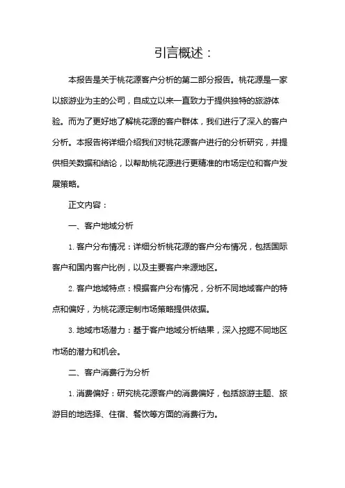 桃花源客户分析报告