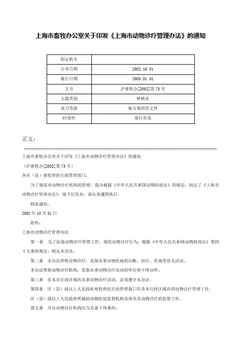 上海市畜牧办公室关于印发《上海市动物诊疗管理办法》的通知-沪畜牧办[2002]第73号