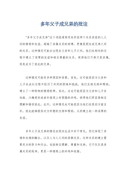 多年父子成兄弟的批注