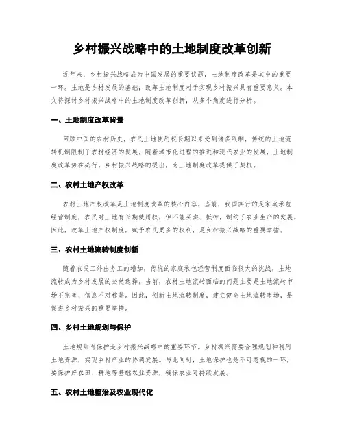 乡村振兴战略中的土地制度改革创新