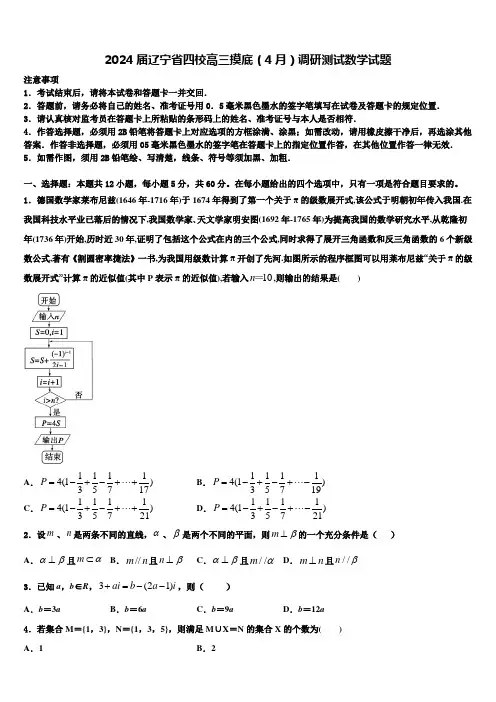 2024届辽宁省四校高三摸底(4月)调研测试数学试题