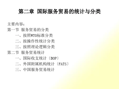 第二章国际服务贸易的分类与统计