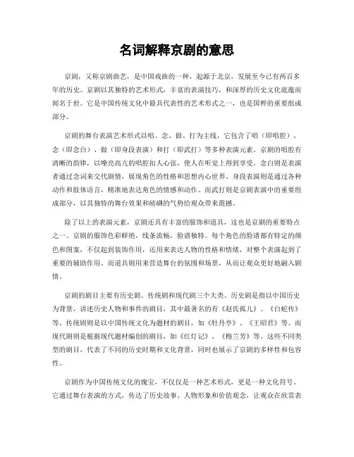 名词解释京剧的意思