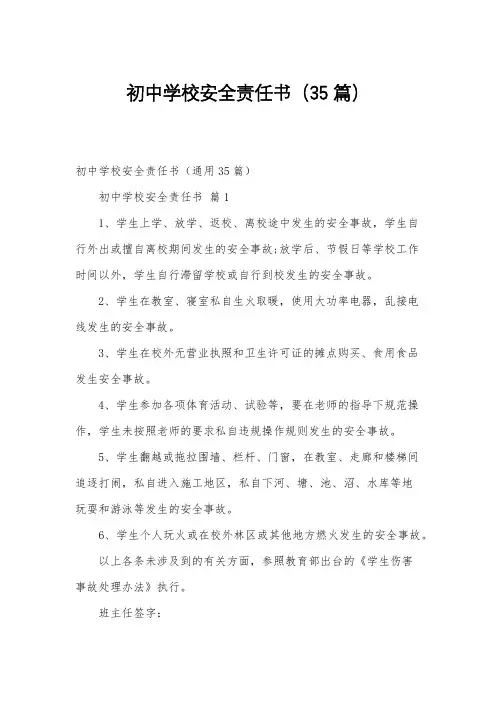初中学校安全责任书(35篇)