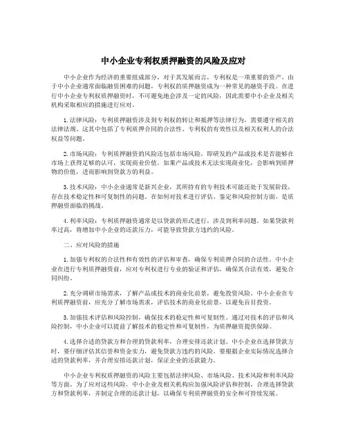 中小企业专利权质押融资的风险及应对
