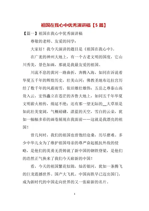 祖国在我心中优秀演讲稿【5篇】