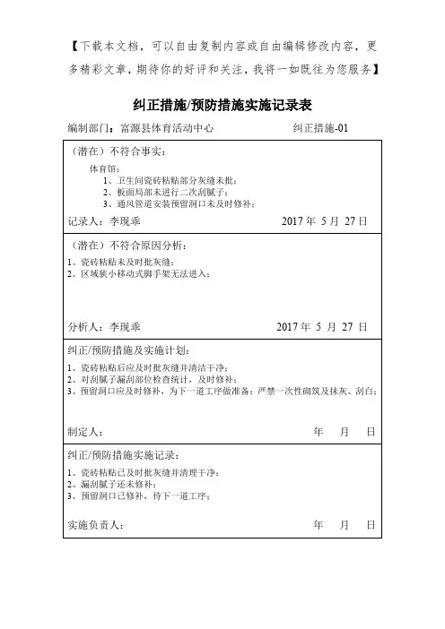 纠正措施、预防措施实施记录表