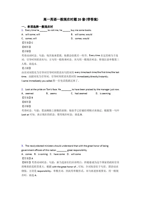 高一英语一般现在时题20套(带答案)