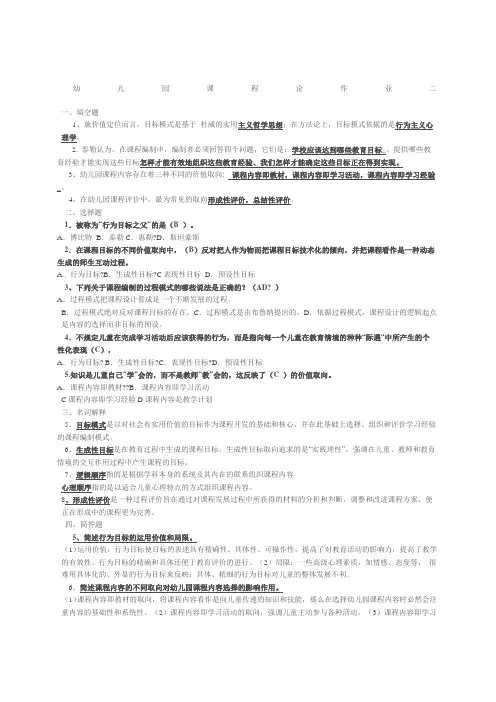 幼儿园课程论作业答案资料