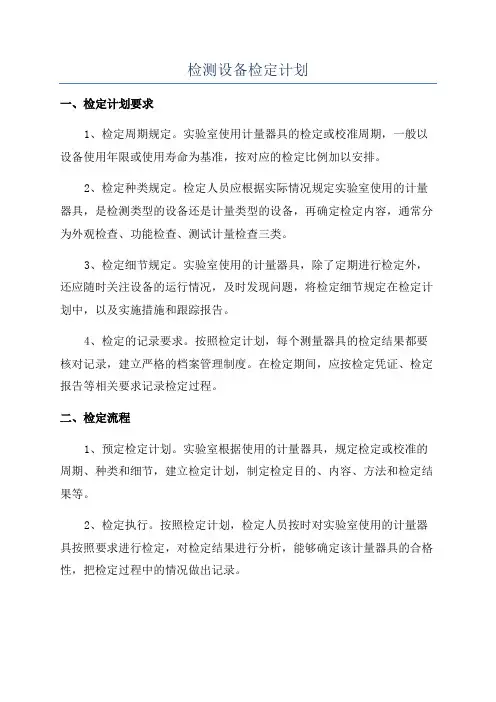 检测设备检定计划