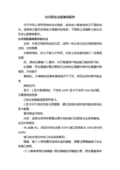 台式机怎么配兼容配件