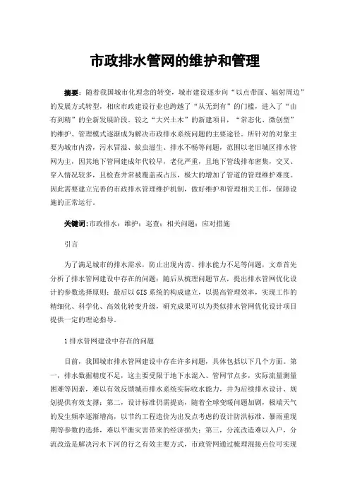 市政排水管网的维护和管理