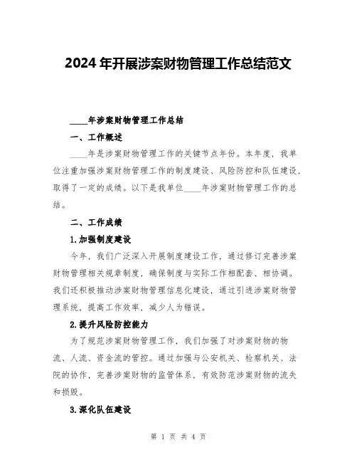 2024年开展涉案财物管理工作总结范文