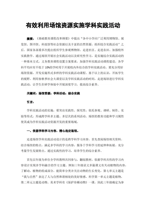 有效利用场馆资源实施学科实践活动