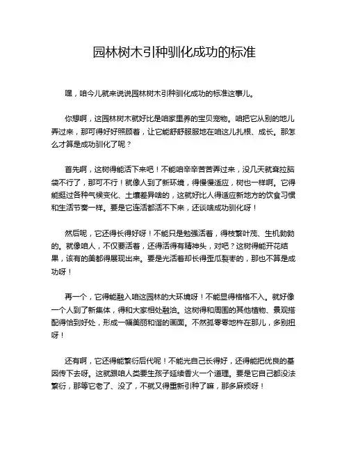 园林树木引种驯化成功的标准